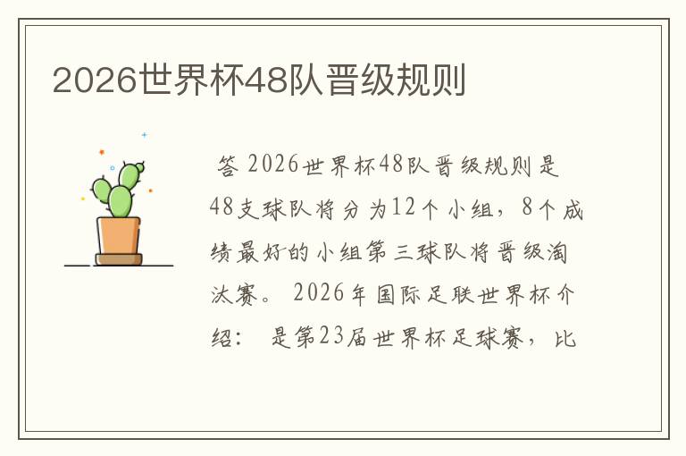 2026世界杯48队晋级规则