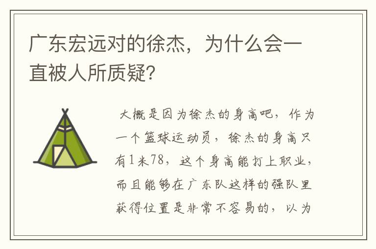 广东宏远对的徐杰,为什么会一直被人所质疑?