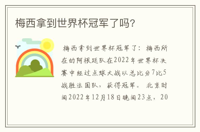 梅西拿到世界杯冠军了吗?