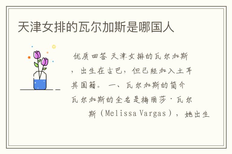 天津女排的瓦尔加斯是哪国人