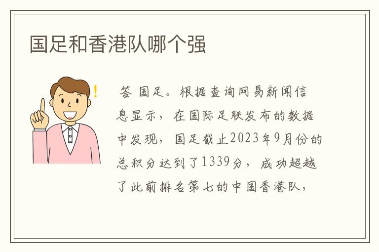 国足和香港队哪个强