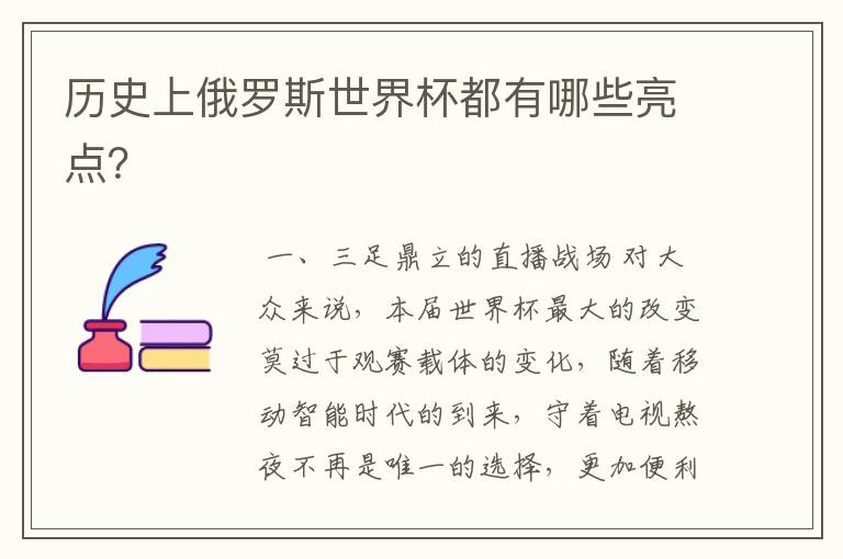 历史上俄罗斯世界杯都有哪些亮点?