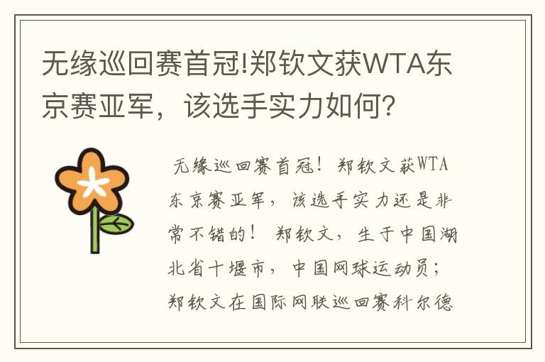 无缘巡回赛首冠!郑钦文获WTA东京赛亚军，该选手实力如何？