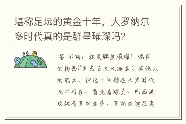 堪称足坛的黄金十年,大罗纳尔多时代真的是群星璀璨吗?
