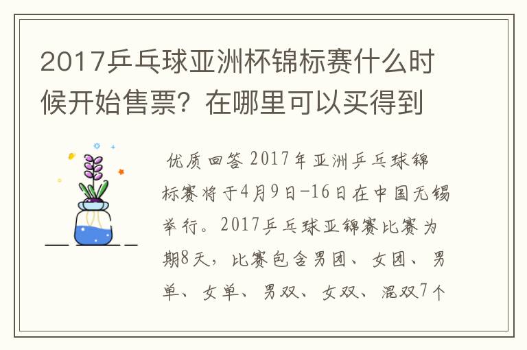 2017乒乓球亚洲杯锦标赛什么时候开始售票?在哪里可以买得到?