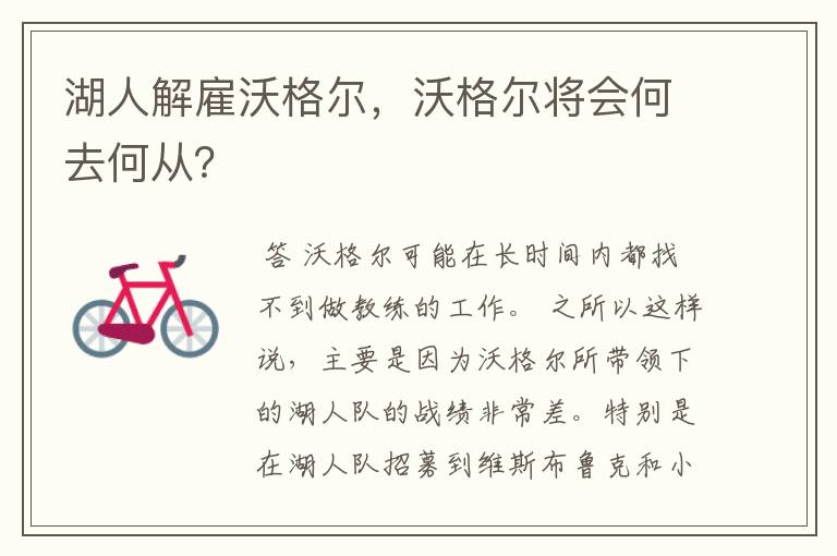 湖人解雇沃格尔,沃格尔将会何去何从?
