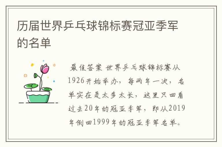 历届世界乒乓球锦标赛冠亚季军的名单