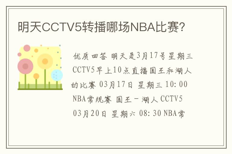 明天CCTV5转播哪场NBA比赛?
