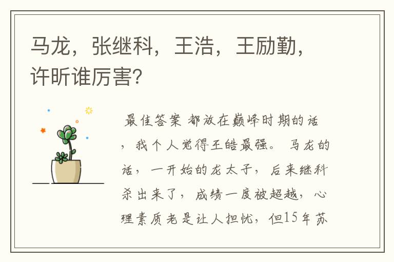 马龙,张继科,王浩,王励勤,许昕谁厉害?
