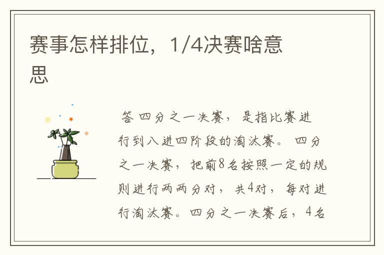 赛事怎样排位,1/4决赛啥意思