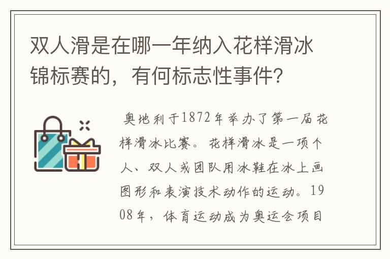 双人滑是在哪一年纳入花样滑冰锦标赛的,有何标志性事件?