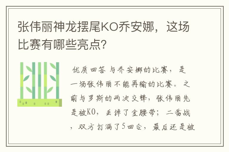 张伟丽神龙摆尾KO乔安娜,这场比赛有哪些亮点?