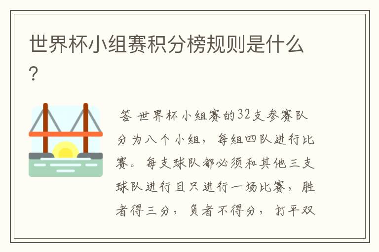 世界杯小组赛积分榜规则是什么?