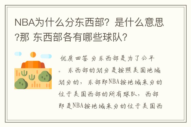 NBA为什么分东西部?是什么意思?那 东西部各有哪些球队?