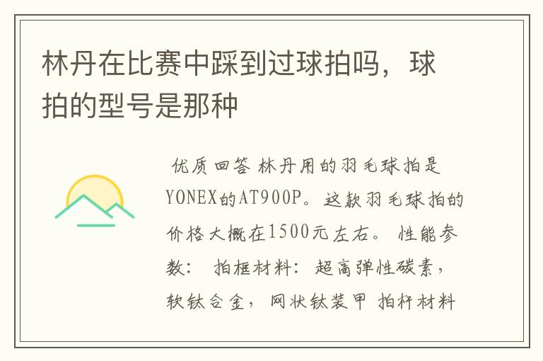 林丹在比赛中踩到过球拍吗,球拍的型号是那种