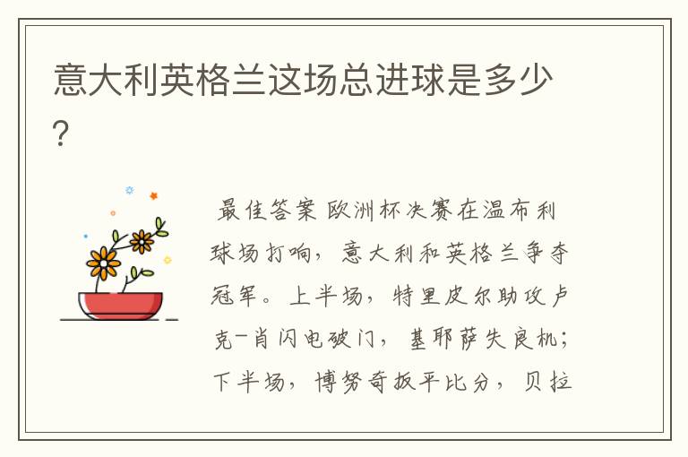 意大利英格兰这场总进球是多少?
