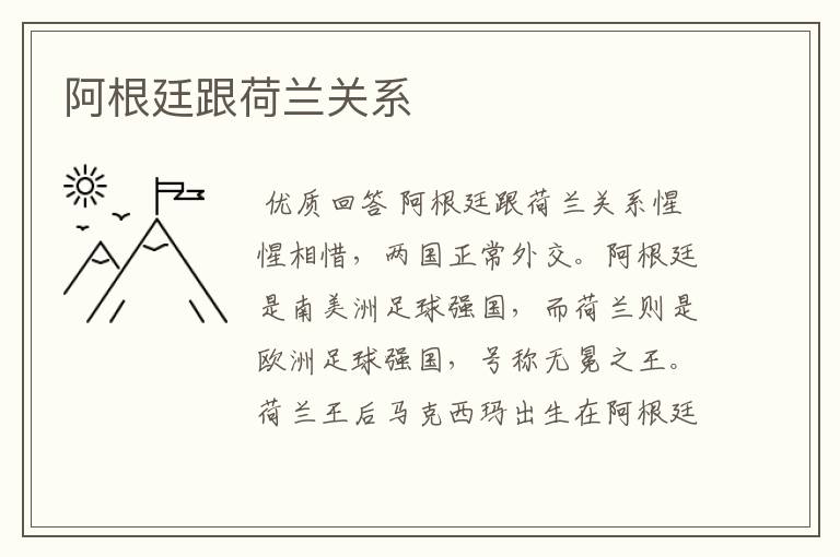阿根廷跟荷兰关系