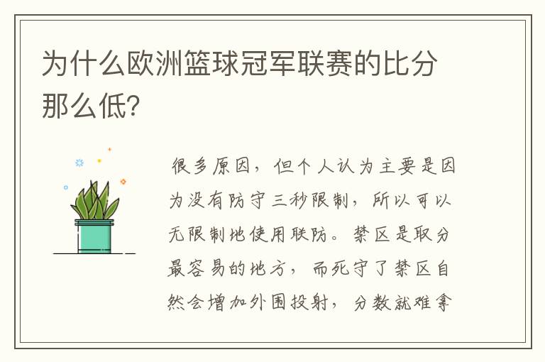 为什么欧洲篮球冠军联赛的比分那么低?