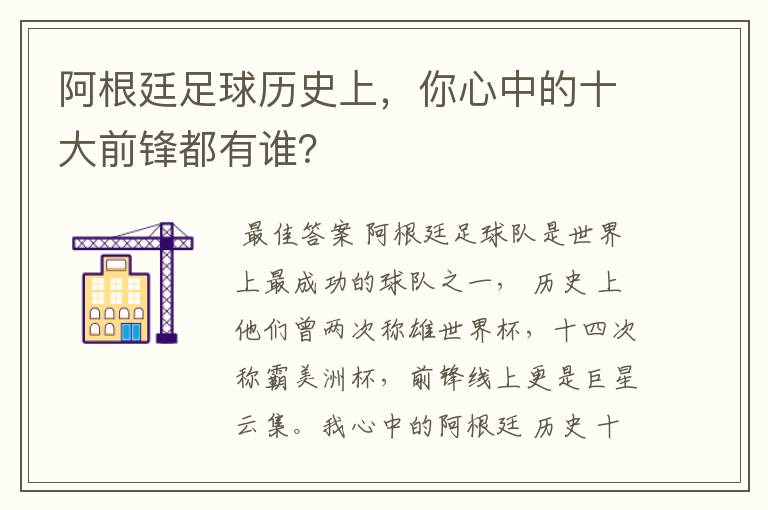 阿根廷足球历史上,你心中的十大前锋都有谁?