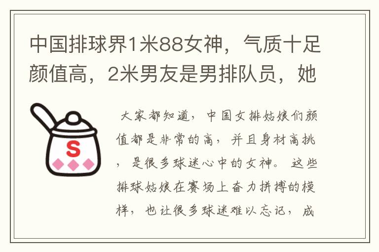 中国排球界1米88女神,气质十足颜值高,2米男友是男排队员,她是谁呢?
