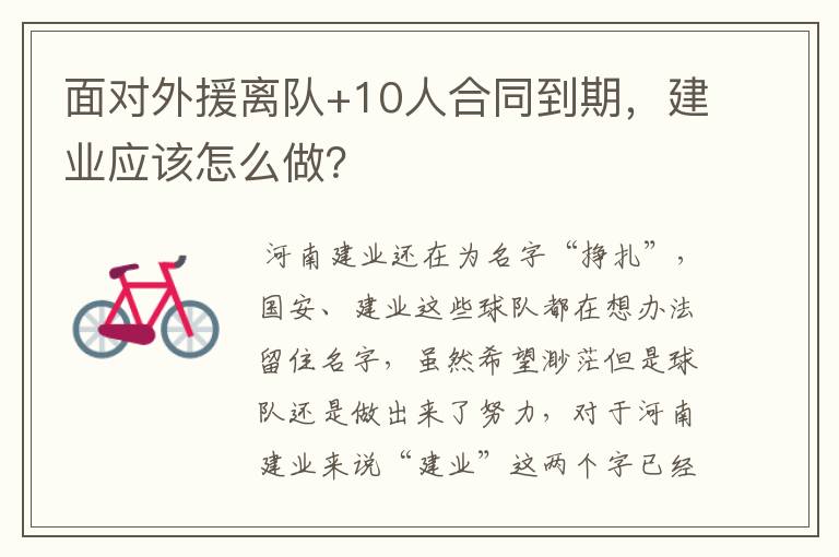 面对外援离队+10人合同到期,建业应该怎么做?