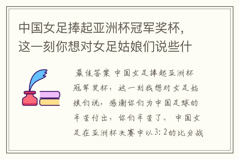 中国女足捧起亚洲杯冠军奖杯,这一刻你想对女足姑娘们说些什么?