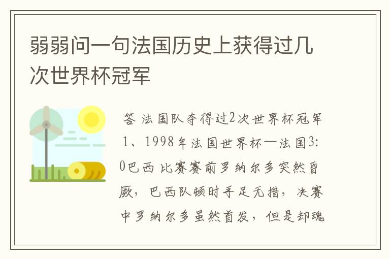 弱弱问一句法国历史上获得过几次世界杯冠军