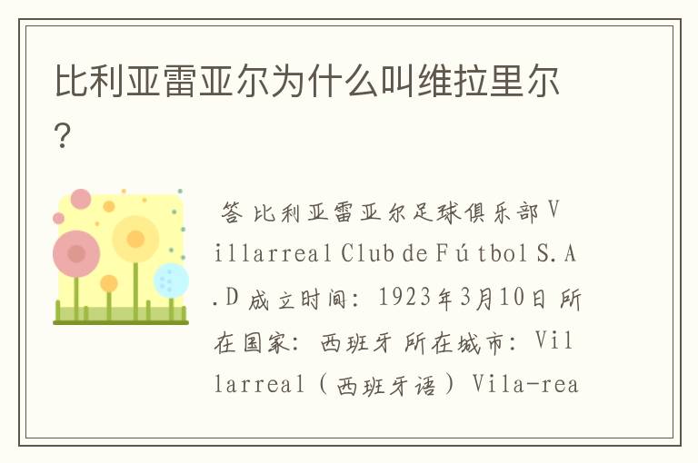比利亚雷亚尔为什么叫维拉里尔?