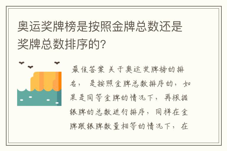 奥运奖牌榜是按照金牌总数还是奖牌总数排序的?
