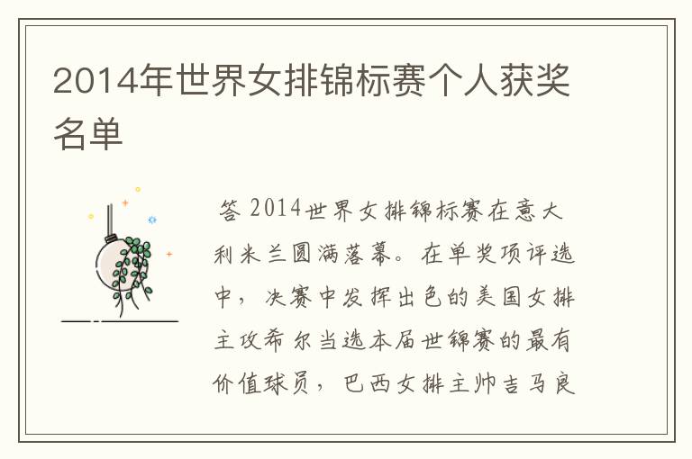 2014年世界女排锦标赛个人获奖名单