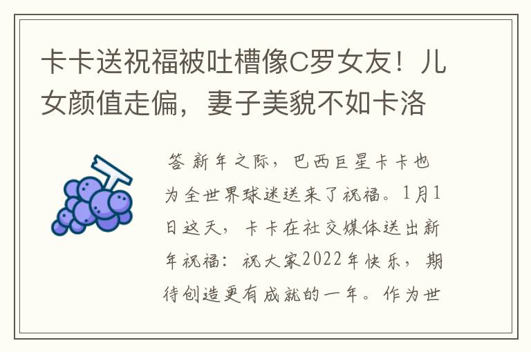 卡卡送祝福被吐槽像C罗女友!儿女颜值走偏,妻子美貌不如卡洛琳