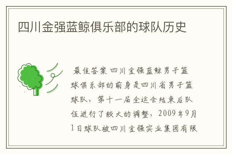 四川金强蓝鲸俱乐部的球队历史