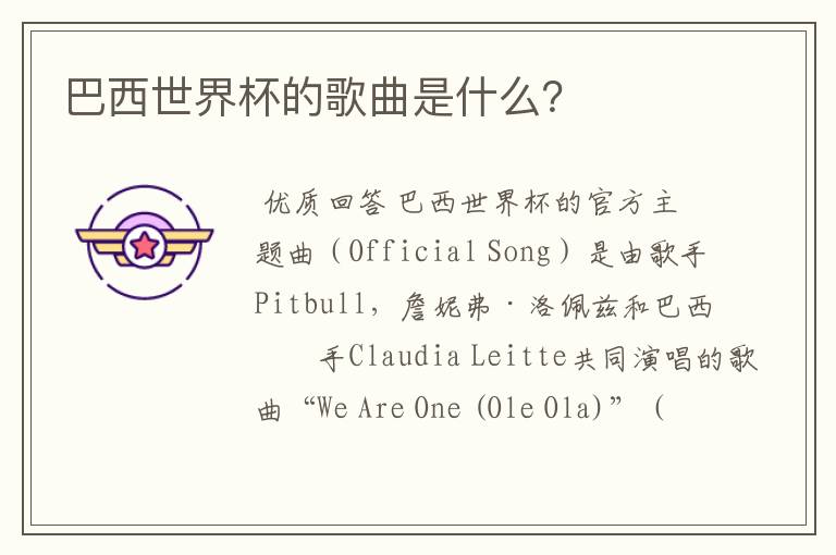巴西世界杯的歌曲是什么?