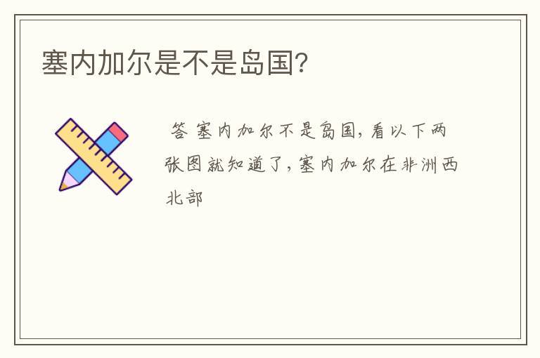 塞内加尔是不是岛国?