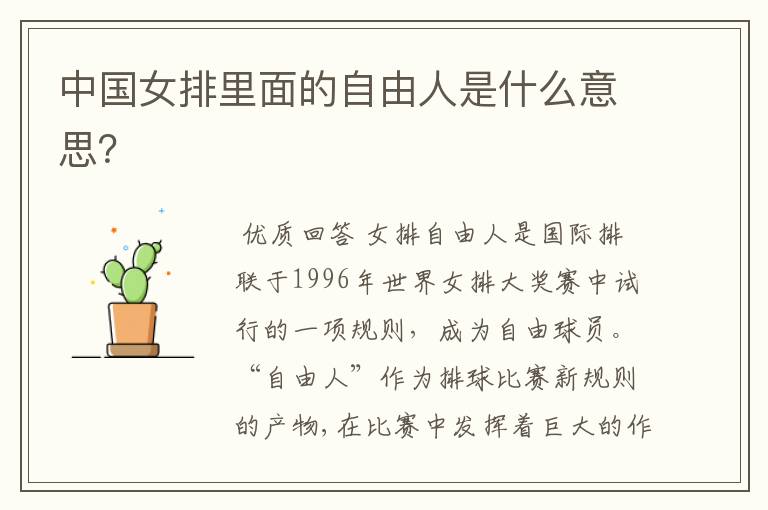 中国女排里面的自由人是什么意思?
