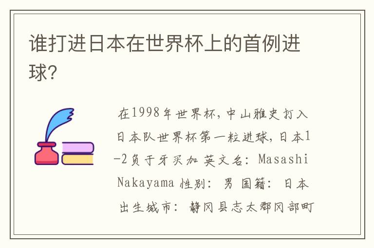 谁打进日本在世界杯上的首例进球?