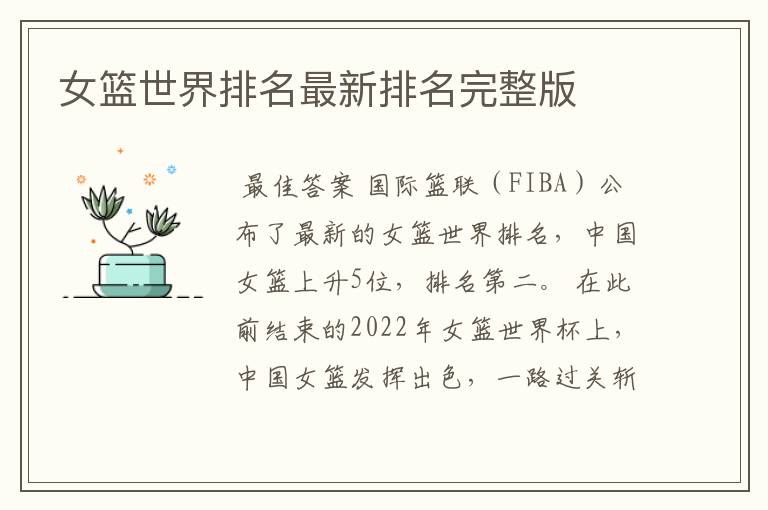 女篮世界排名最新排名完整版