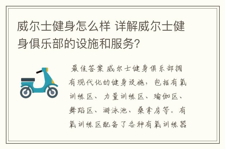威尔士健身怎么样 详解威尔士健身俱乐部的设施和服务?