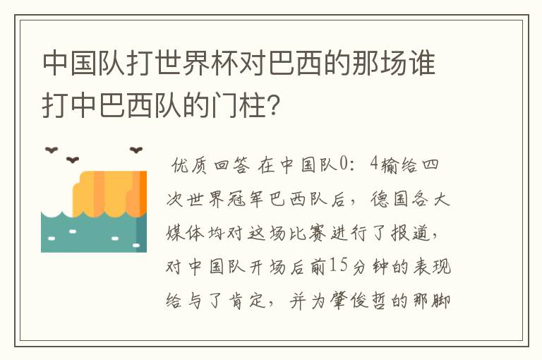 中国队打世界杯对巴西的那场谁打中巴西队的门柱?