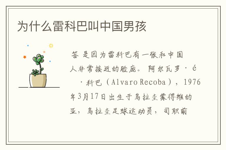 为什么雷科巴叫中国男孩