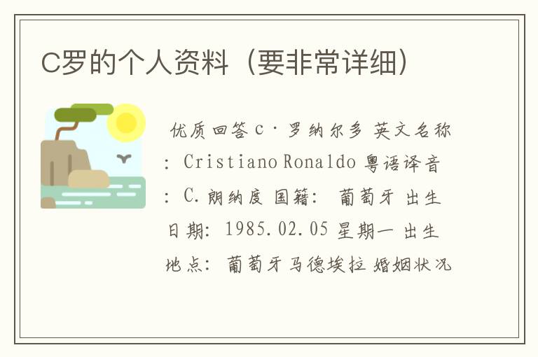 C罗的个人资料(要非常详细)