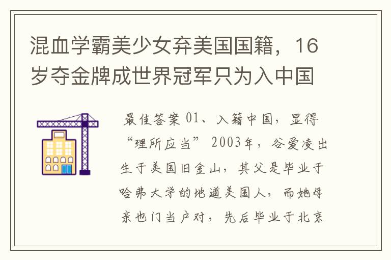混血学霸美少女弃美国国籍,16岁夺金牌成世界冠军只为入中国 ,她是谁?