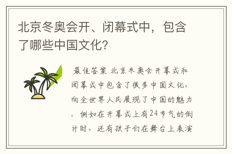 北京冬奥会开、闭幕式中,包含了哪些中国文化?