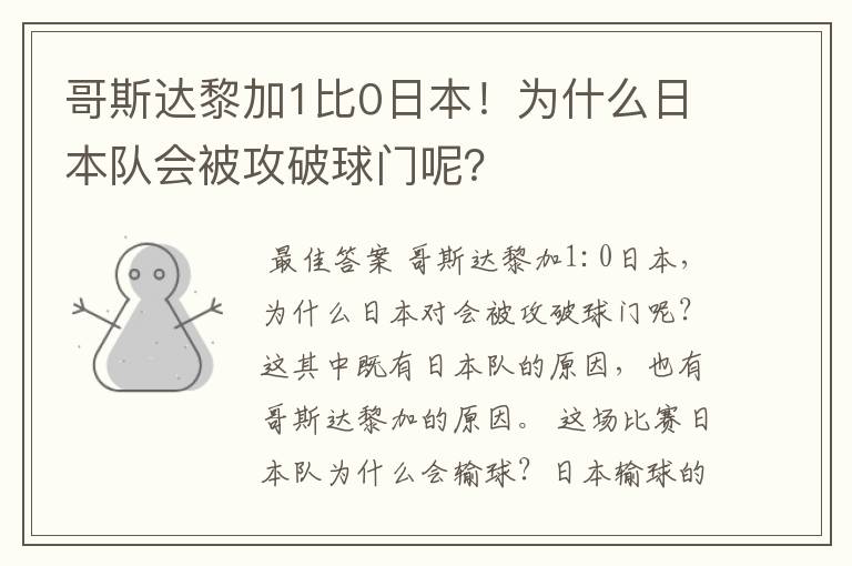 哥斯达黎加1比0日本！为什么日本队会被攻破球门呢？
