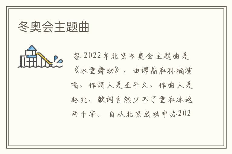 冬奥会主题曲