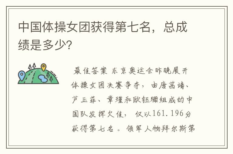 中国体操女团获得第七名,总成绩是多少?
