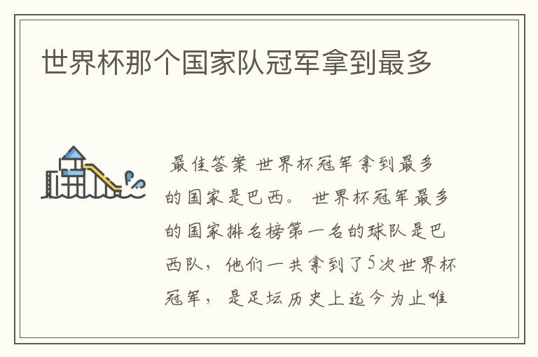 世界杯那个国家队冠军拿到最多