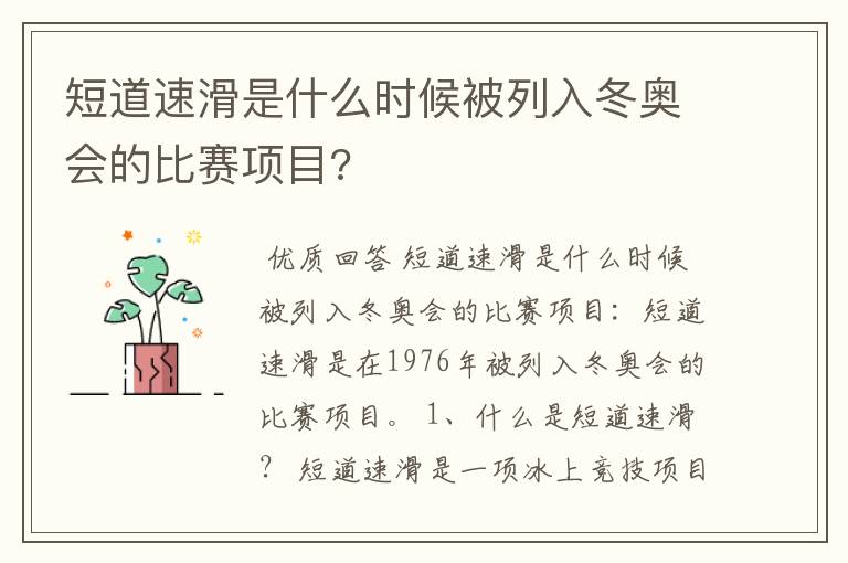 短道速滑是什么时候被列入冬奥会的比赛项目?