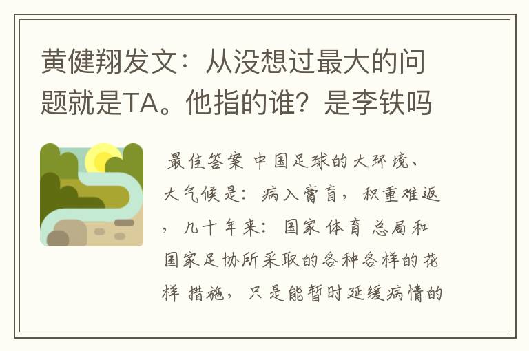 黄健翔发文:从没想过最大的问题就是TA。他指的谁?是李铁吗?