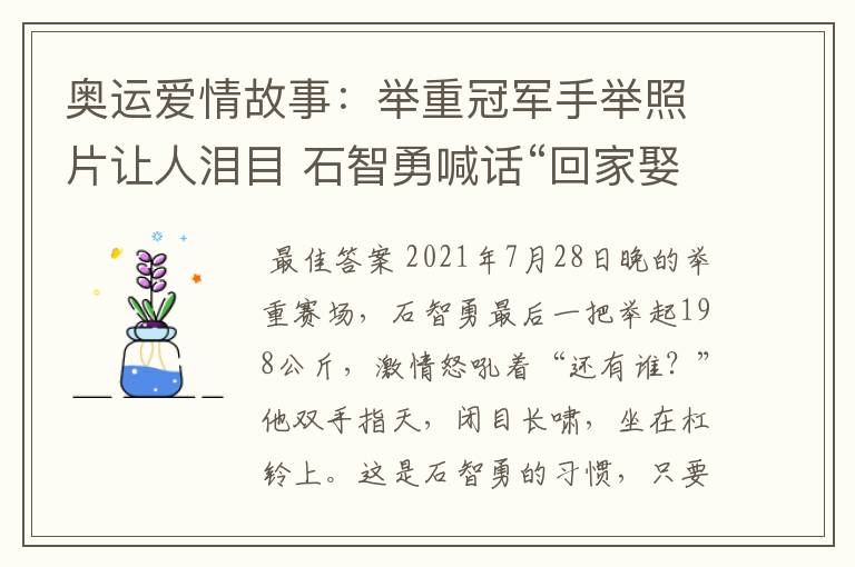 奥运爱情故事:举重冠军手举照片让人泪目 石智勇喊话“回家娶你”